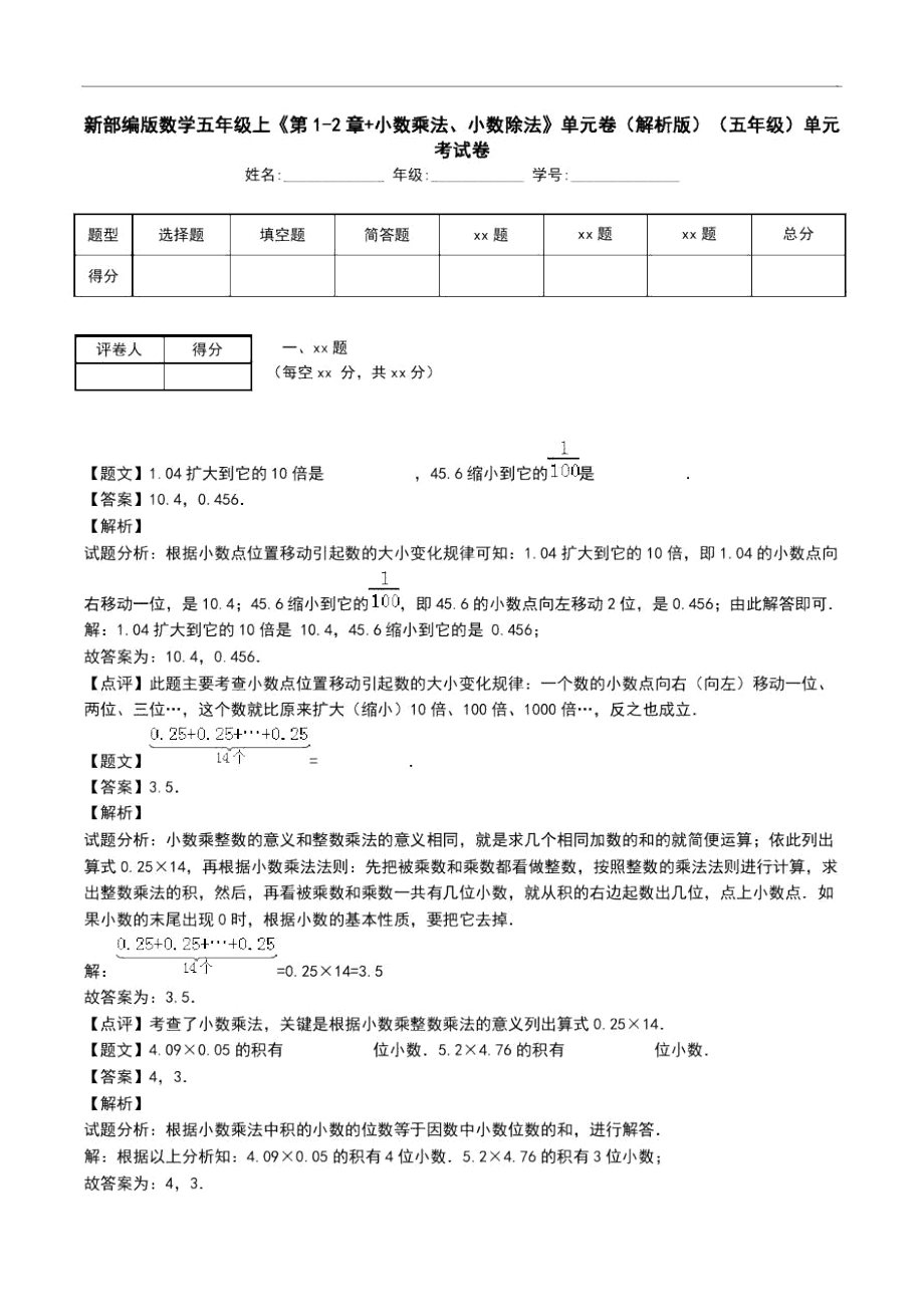 新部编版数学五年级上《第1-2章+小数乘法、小数除法》单元卷(解析版)(五年级)单元考试卷_第1页