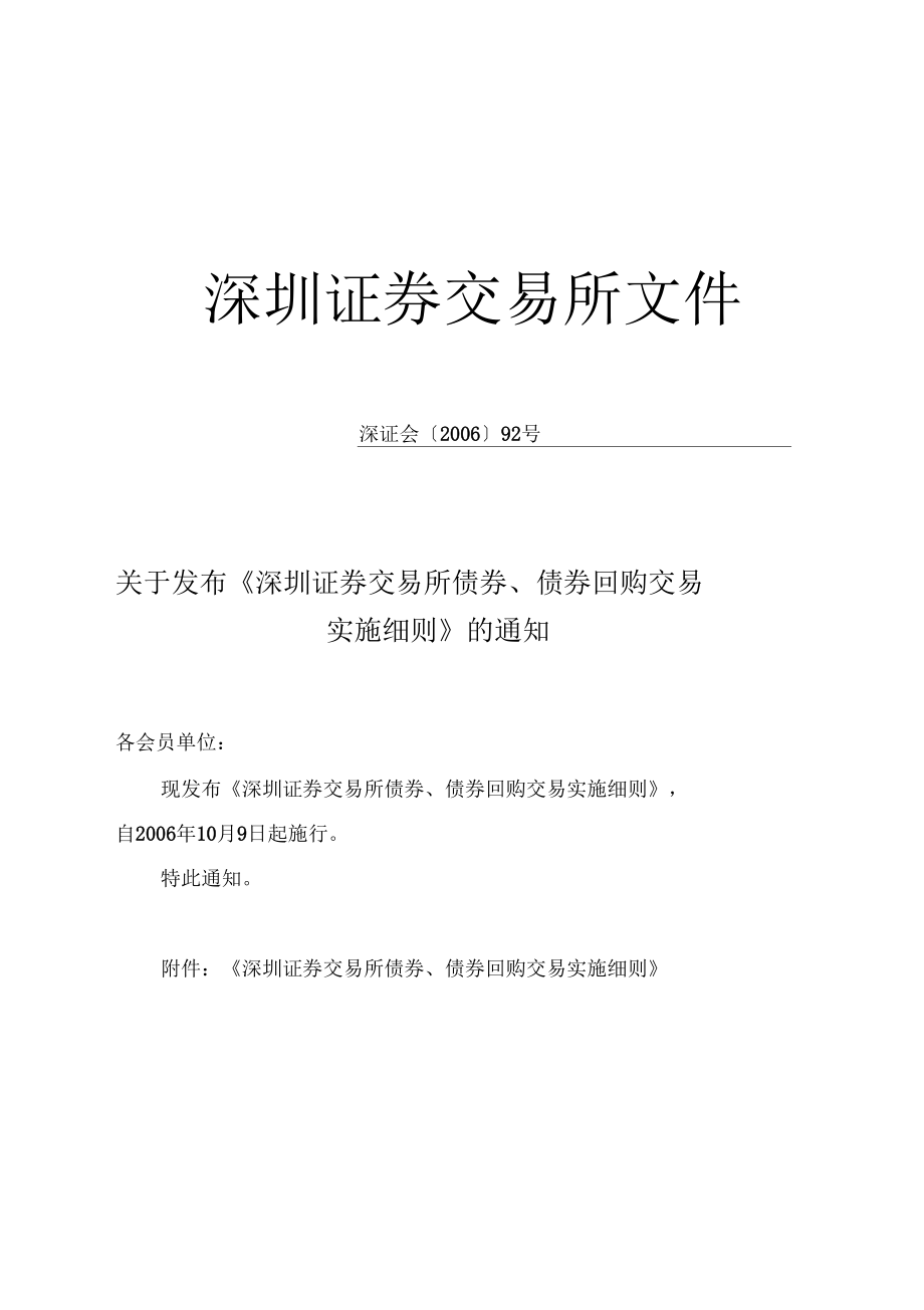 深交所债券债券回购交易实施细则_第1页