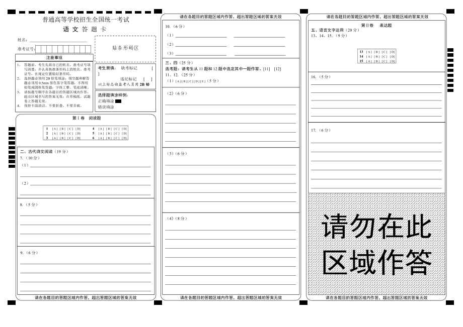 【精排打印版】新課標(biāo)高考語(yǔ)文答題卡模板[共2頁(yè)]_第1頁(yè)