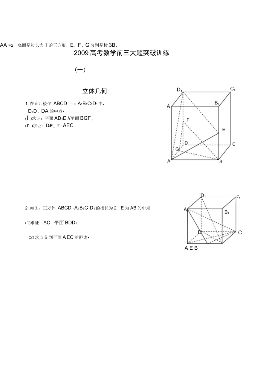 2009高考數(shù)學(xué)前三大題突破訓(xùn)練-----立體幾何_第1頁(yè)