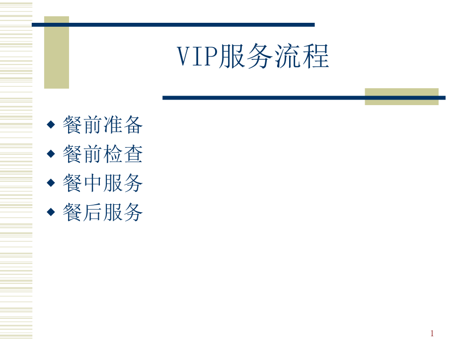 VIP接待用餐服务流程PPT课件_第1页