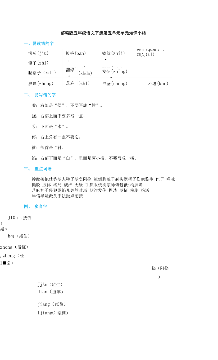 部编版五年级语文下册第五单元 单元知识小结.docx_第1页