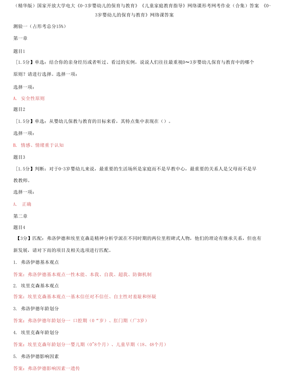 國(guó)家開放大學(xué)電大《0-3歲嬰幼兒的保育與教育》《兒童家庭教育指導(dǎo)》網(wǎng)絡(luò)課形考網(wǎng)考作業(yè)(合集)答案2_第1頁(yè)