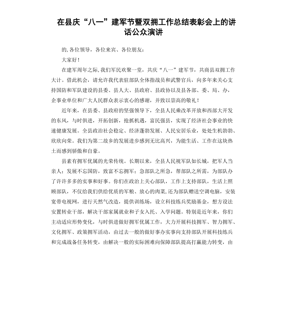 在县庆“八一”建军节暨双拥工作总结表彰会上的讲话公众演讲_第1页