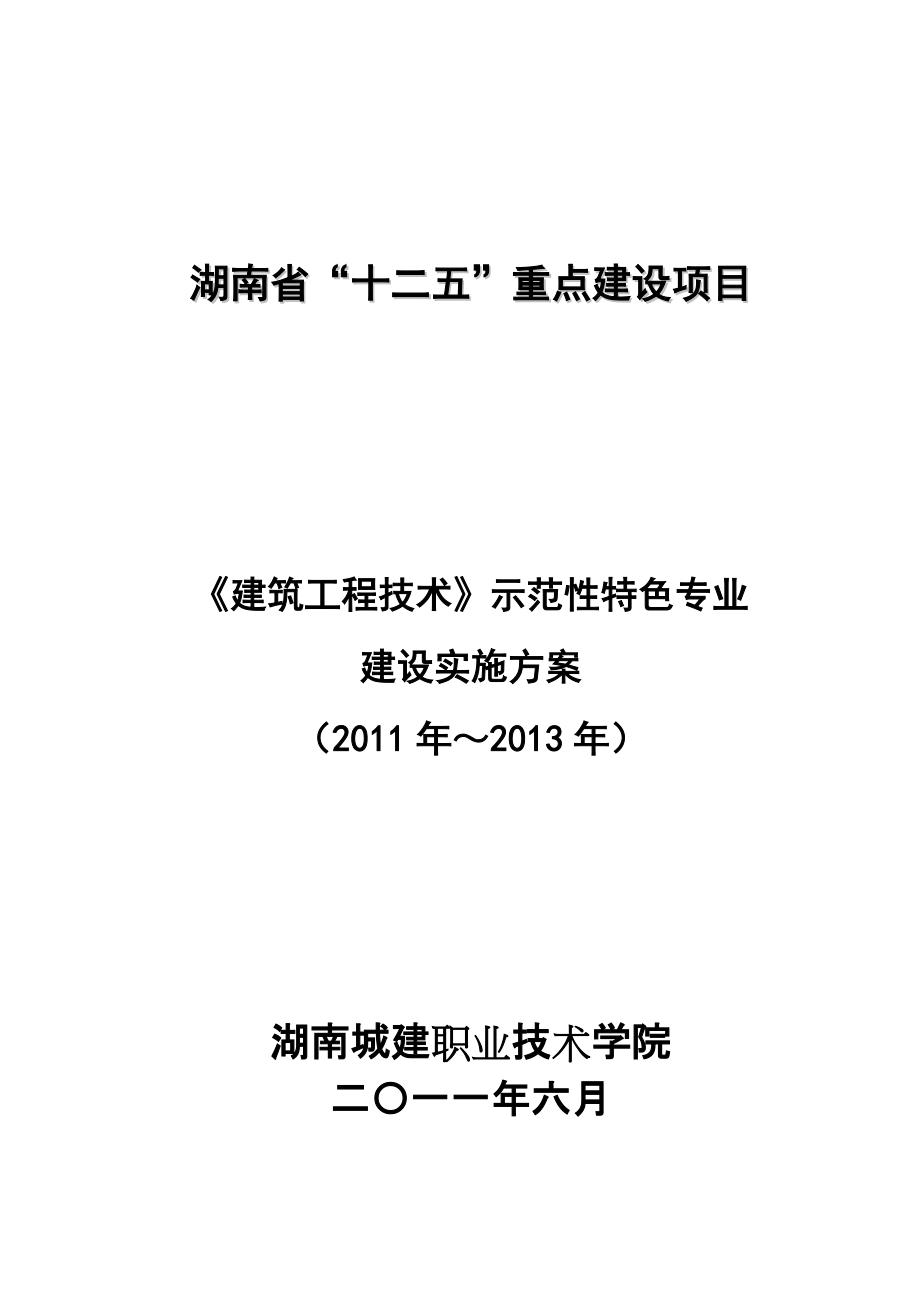 【word文檔】湖南省重點建設(shè)項目：建筑工程技術(shù)示范性特色專業(yè)建設(shè)實施方案_第1頁