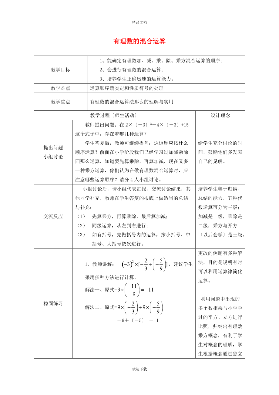 2022秋七年級數(shù)學上冊 第一章 有理數(shù)1.11 有理數(shù)的混合運算教學設計（新版）冀教版_第1頁