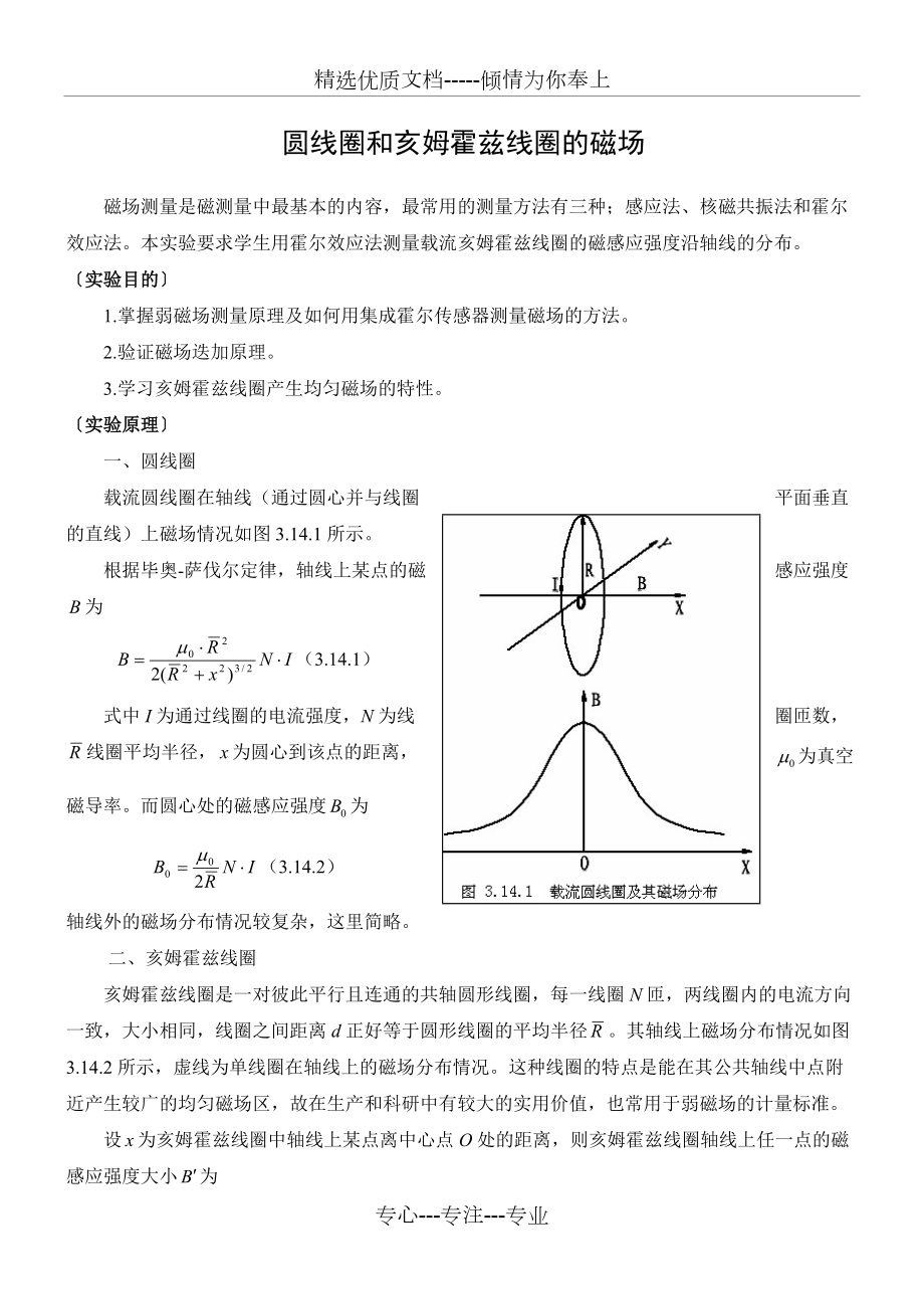 圓線圈和亥姆霍茲線圈的磁場(共5頁)_第1頁