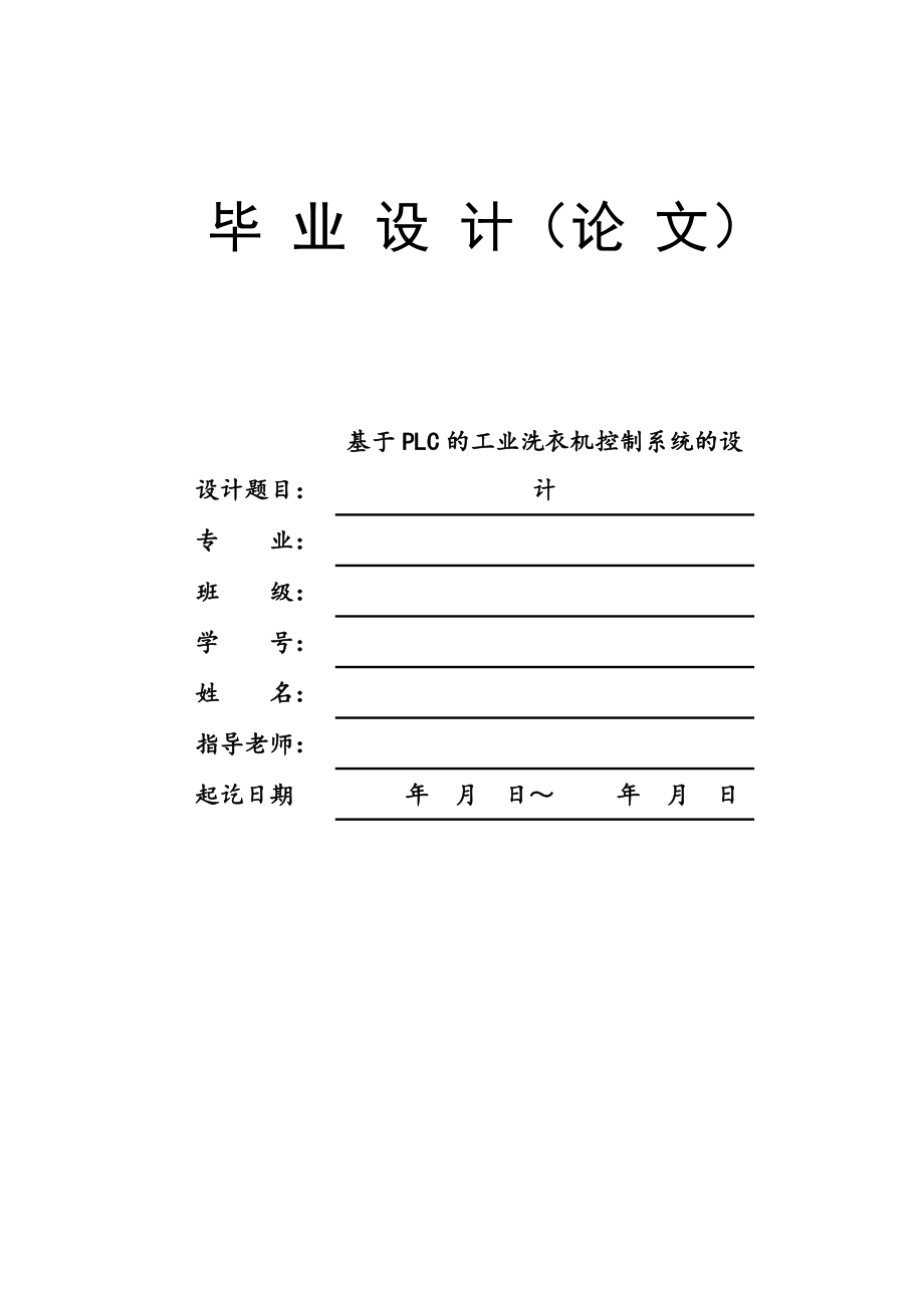 畢業(yè)設(shè)計(jì)（論文）-基于PLC的工業(yè)洗衣機(jī)控制系統(tǒng)的設(shè)計(jì)（全套圖紙）_第1頁(yè)