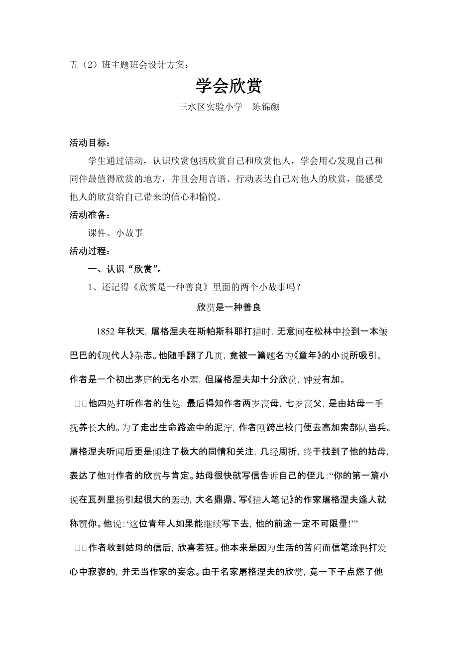 《學會欣賞》設計方案（陳錦顏）_第1頁