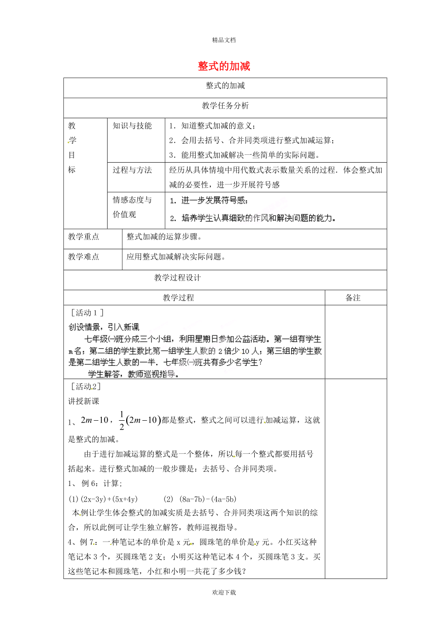 2022秋七年级数学上册 第二章 整式的加减2.2 整式的加减 3整式的加减教案（新版）新人教版_第1页