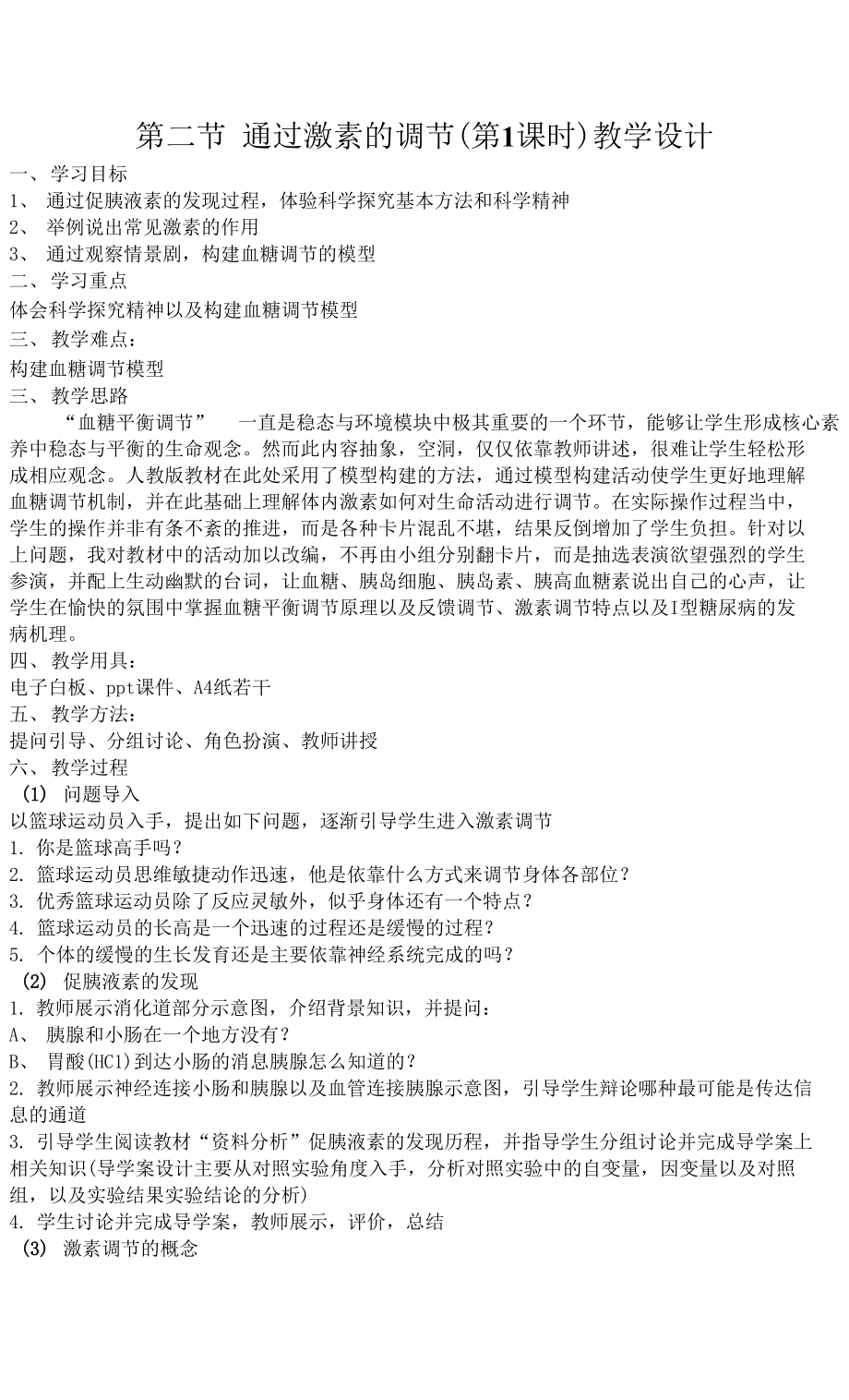 通过激素的调节教学设计（第一课时）.docx_第1页