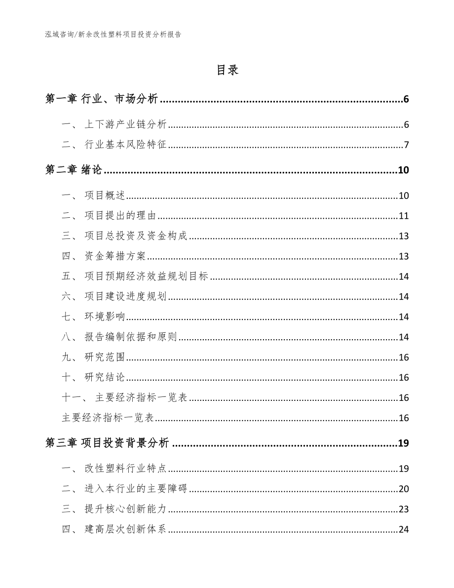 新余改性塑料项目投资分析报告模板范本_第1页