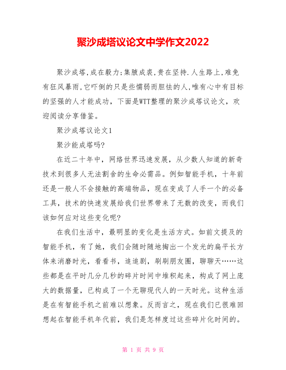 聚沙成塔議論文中學(xué)作文2022.doc_第1頁