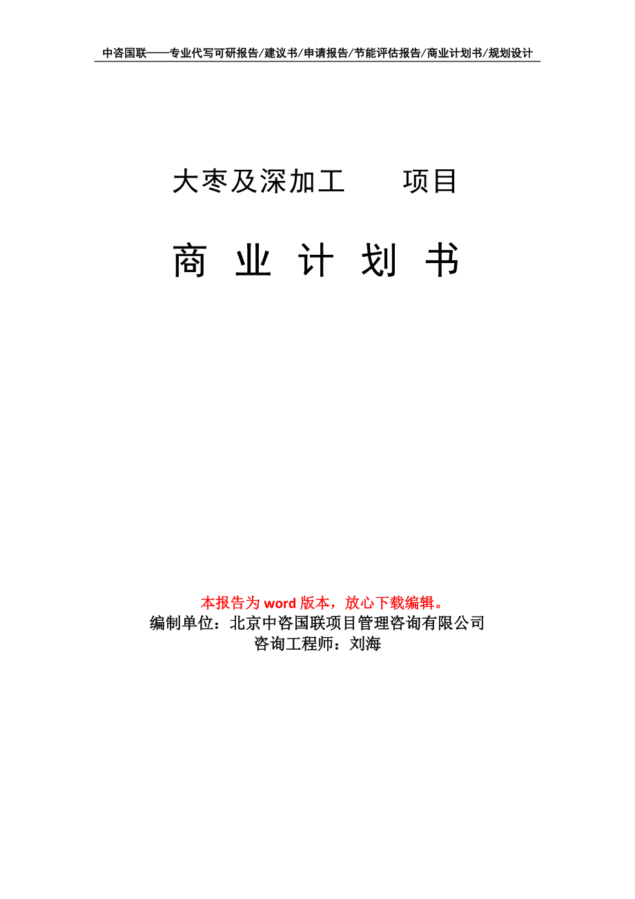 大枣及深加工 　项目商业计划书写作模板-融资招商_第1页