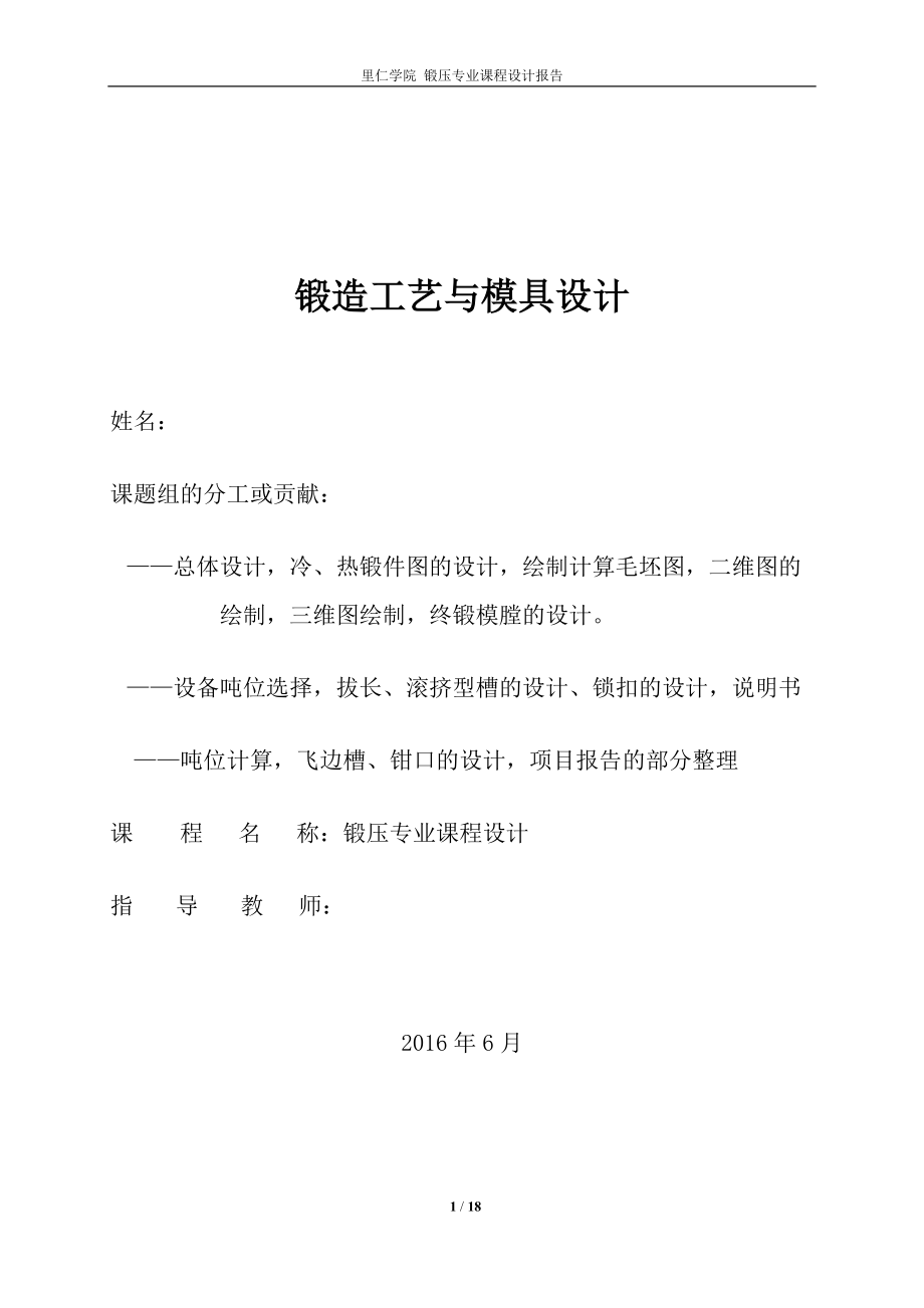 鍛造工藝與模具設計課程設計-后制動臂的制作_第1頁