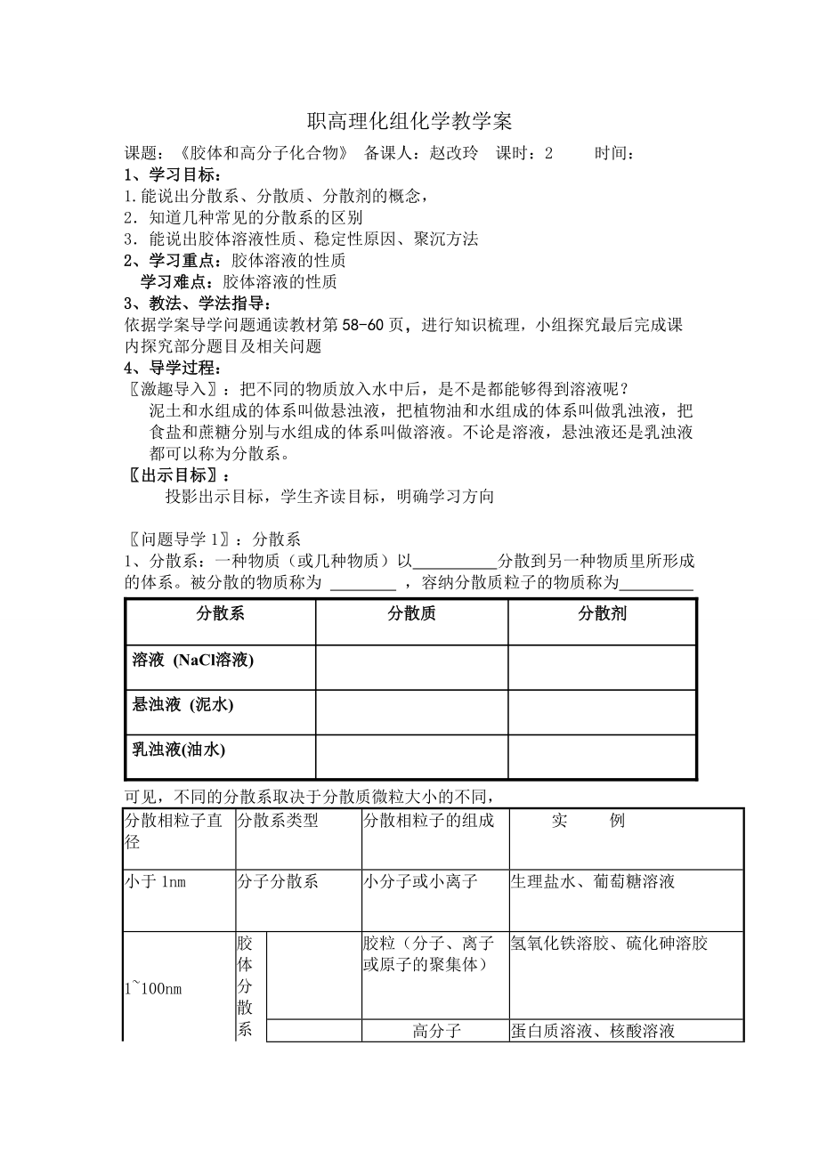 膠體溶液和高分子溶液_第1頁