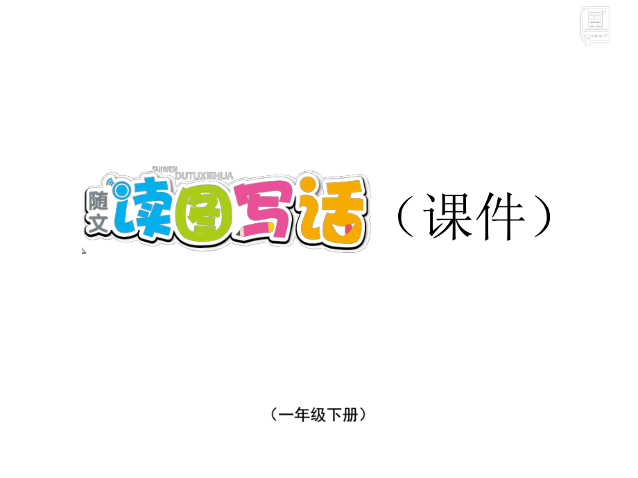 部编版一年级下册语文 综合语文园地三 公开课课件_第1页