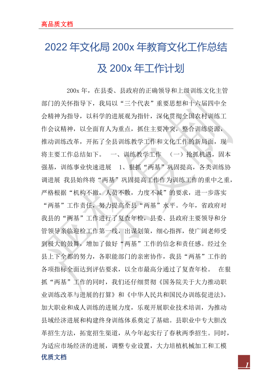 2022年文化局200x年教育文化工作总结及200x年工作计划_1_第1页