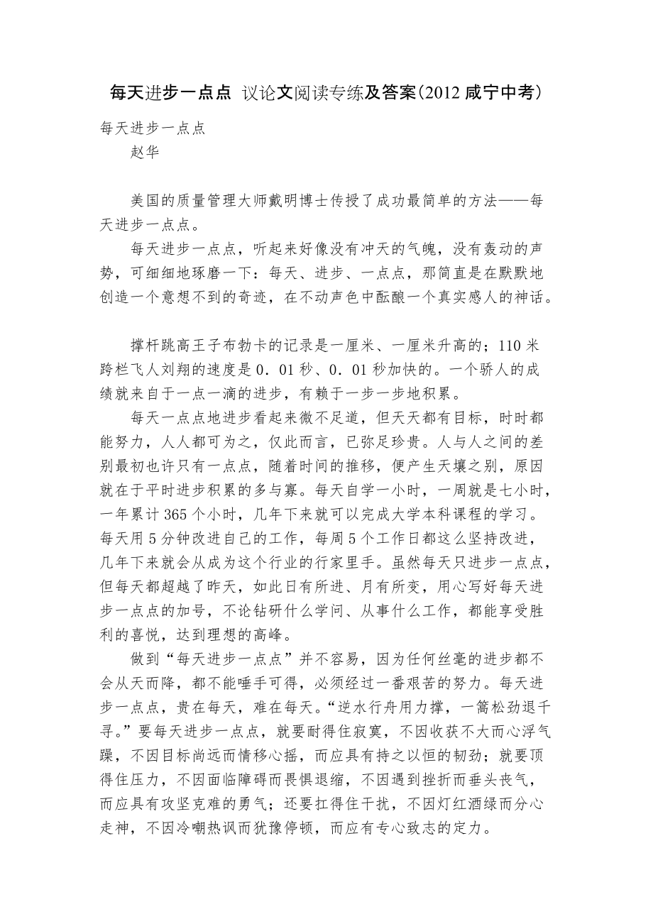 每天进步一点点 议论文阅读专练及答案（2012咸宁中考）_第1页