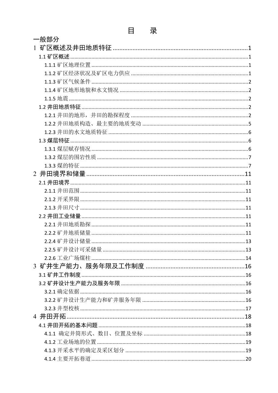 采礦工程畢業(yè)設計（論文）-張小樓礦2.4Mta新井設計（全套圖紙）_第1頁