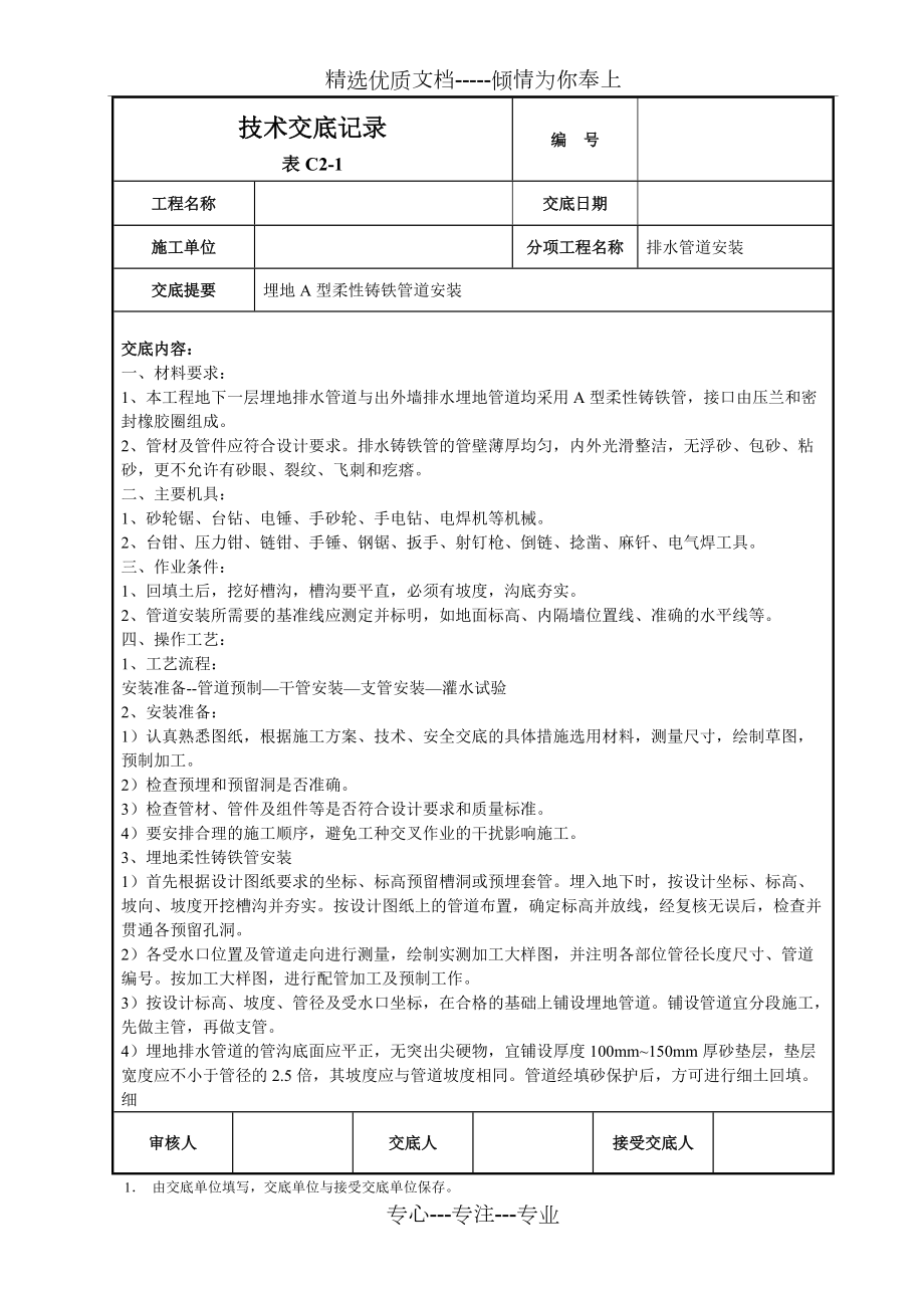 地埋A型柔性铸铁排水管道安装技术交底(共7页)_第1页