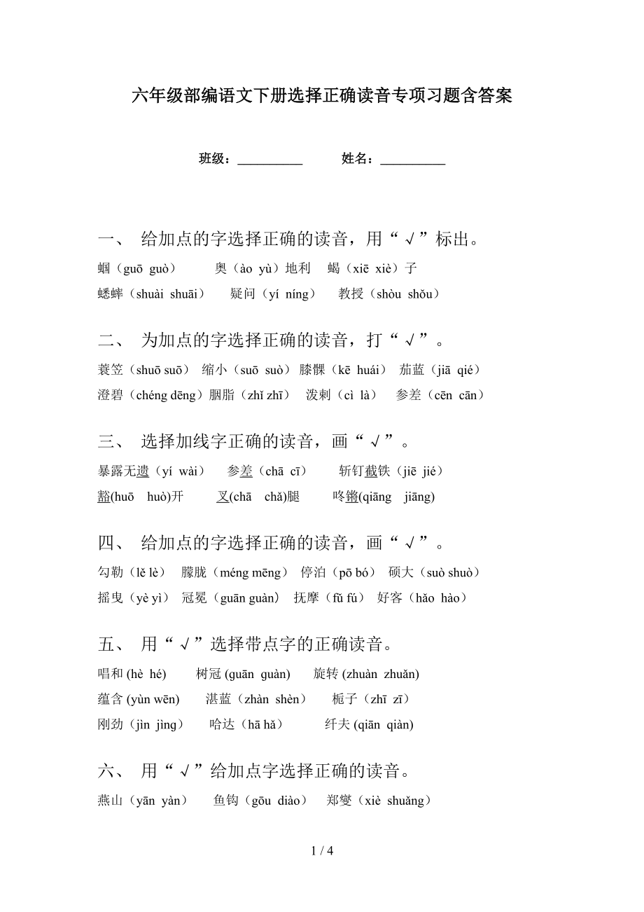 六年级部编语文下册选择正确读音专项习题含答案_第1页