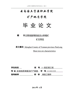 毕业设计（论文）-云南省勐海县盘龙山铁锰矿矿石特征