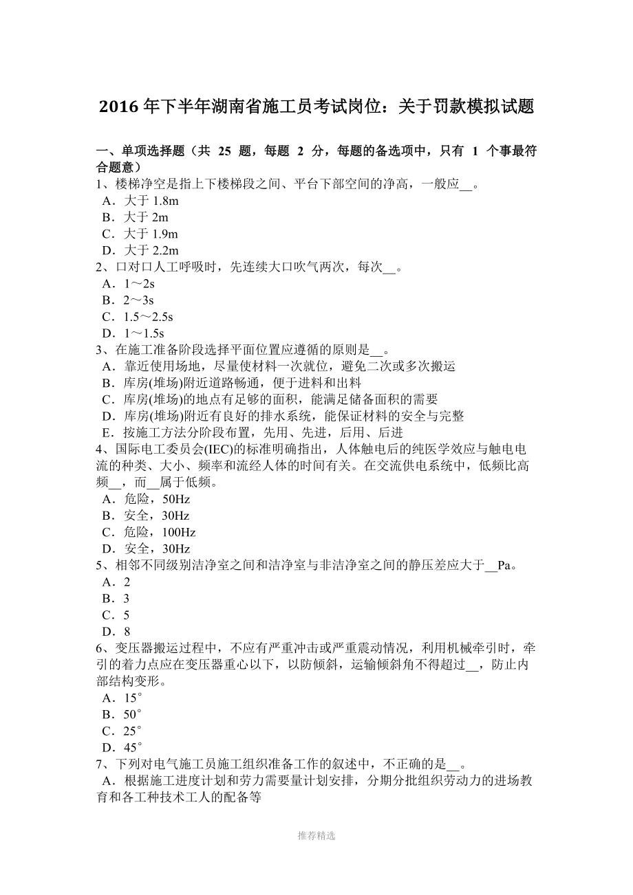 2016年下半年湖南省施工员考试岗位：关于罚款模拟试题_第1页