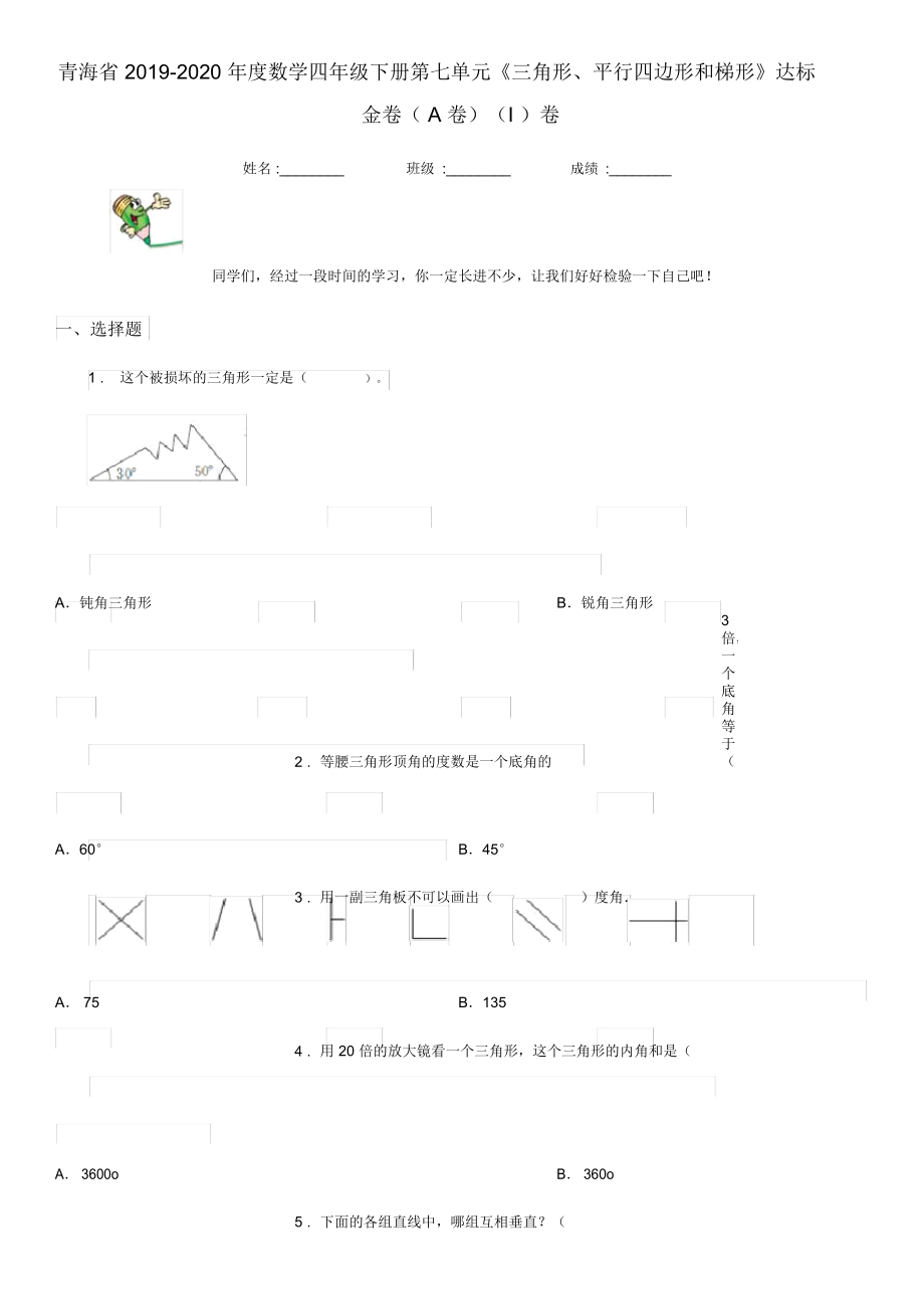 青海省2019-2020年度數(shù)學(xué)四年級(jí)下冊(cè)第七單元《三角形、平行四邊形和梯形》達(dá)標(biāo)金卷(A卷)(I)卷_第1頁(yè)