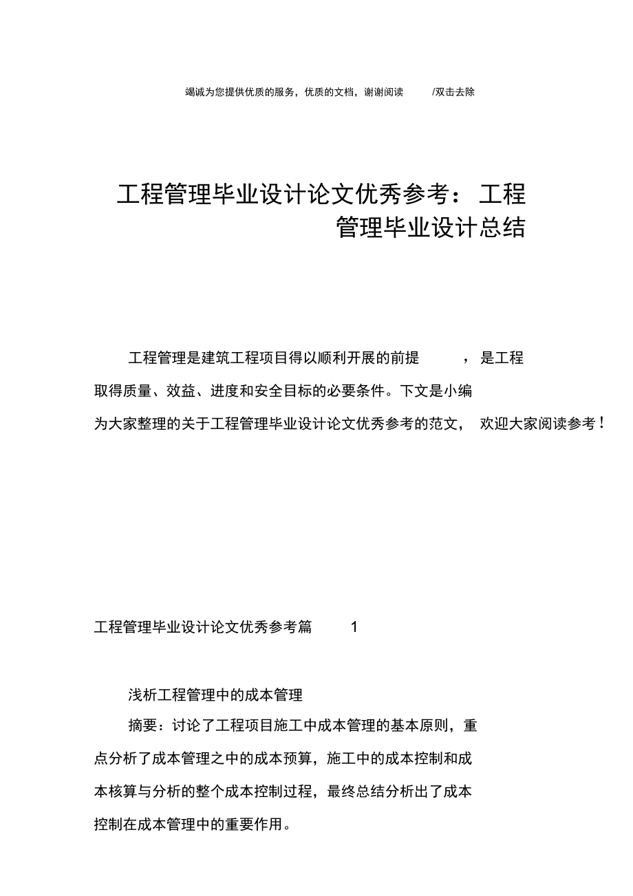 工程管理畢業(yè)設計論文優(yōu)秀參考-工程管理畢業(yè)設計總結_第1頁