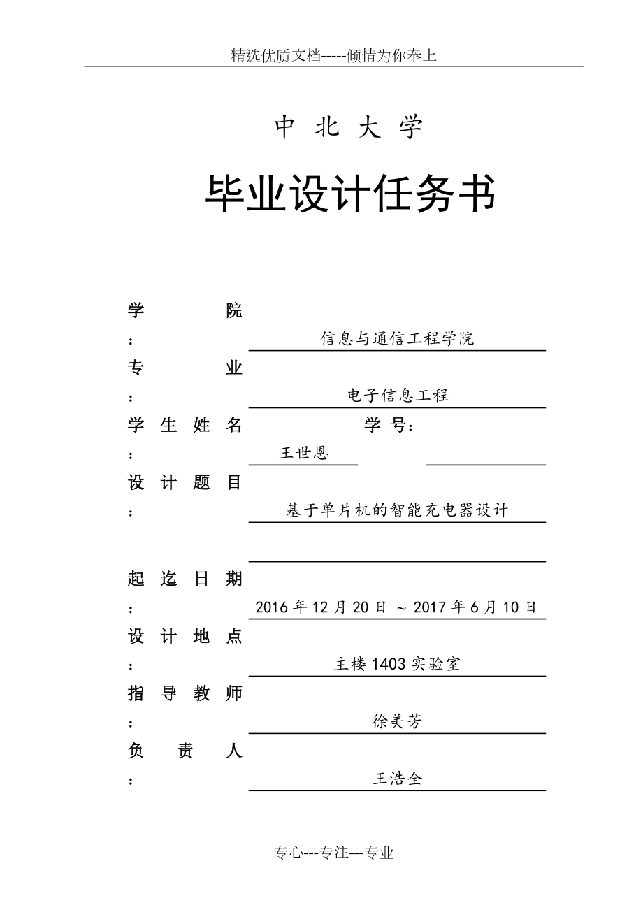 基于单片机的智能充电器设计毕业设计任务书(共3页)_第1页