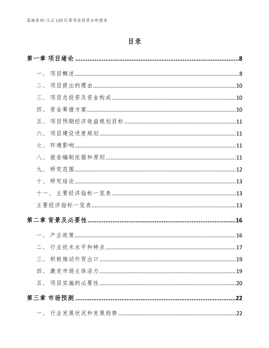 九江LED灯具项目投资分析报告【模板参考】_第1页