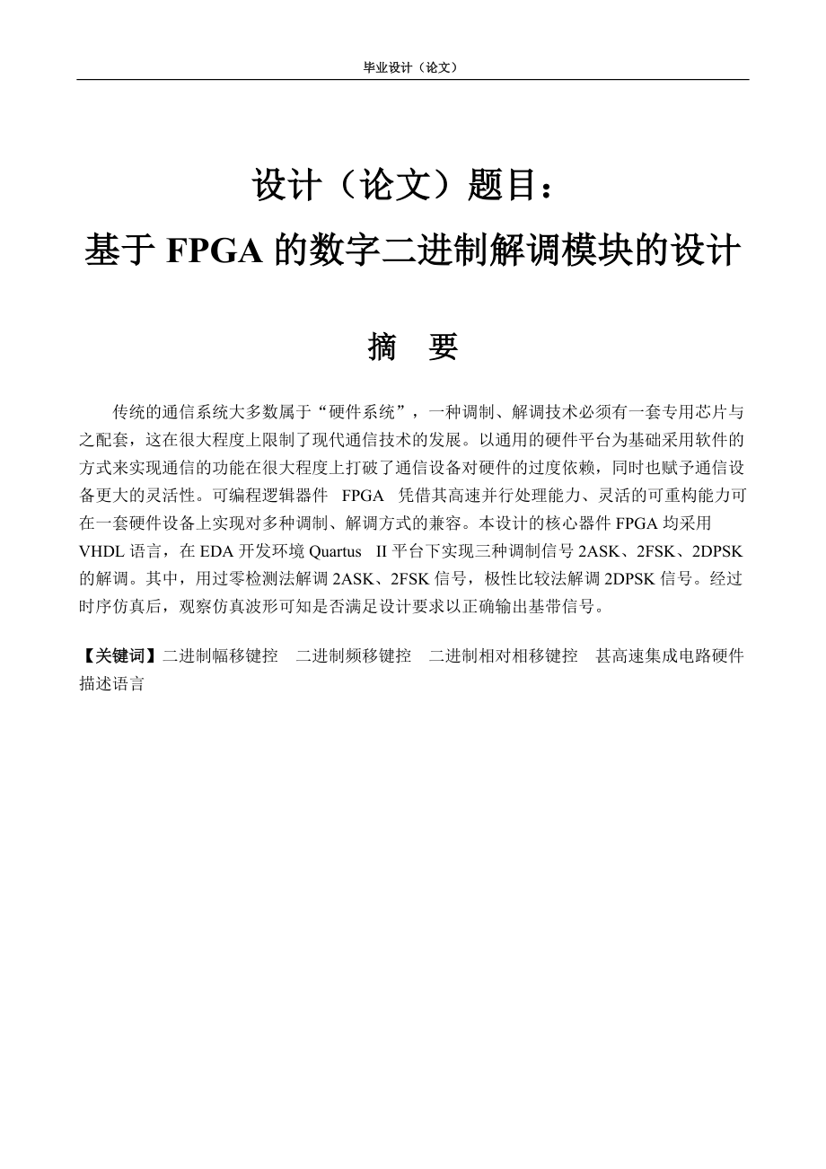毕业设计（论文）-基于FPGA的数字二进制解调模块的设计_第1页