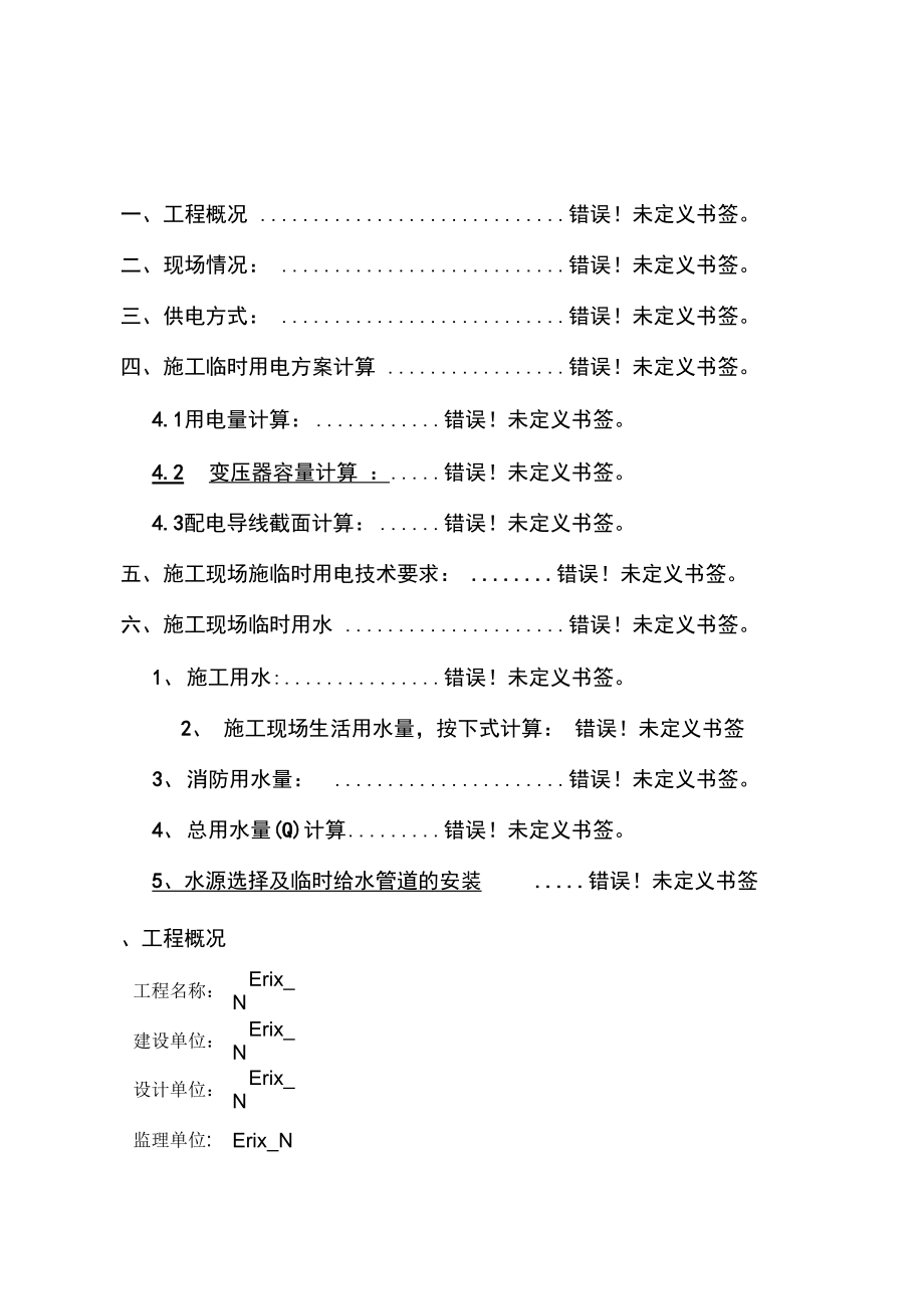 小型工程临时用电用水专项施工方案110secret_第1页