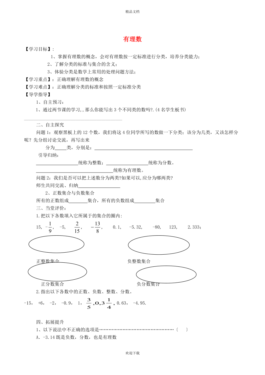 2022秋七年級(jí)數(shù)學(xué)上冊(cè) 第一章 有理數(shù)1.2 有理數(shù) 1有理數(shù)學(xué)案（新版）新人教版_第1頁(yè)