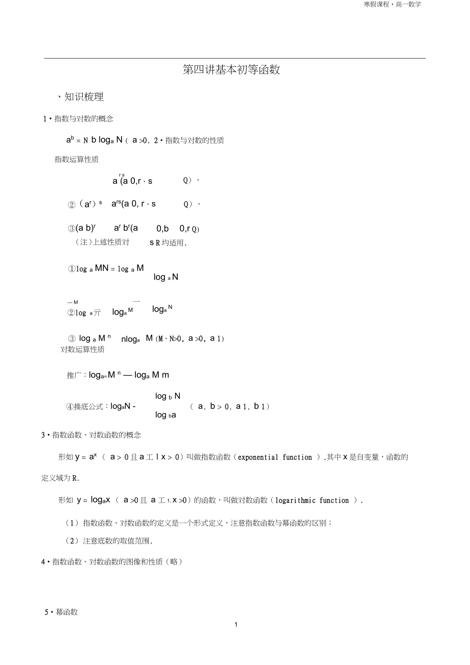 (word完整版)高一数学寒假课程第4讲-基本初等函数_第1页