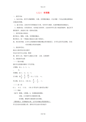 2022秋七年級數(shù)學(xué)上冊 第一章 有理數(shù)1.2 有理數(shù) 1有理數(shù)教案（新版）新人教版