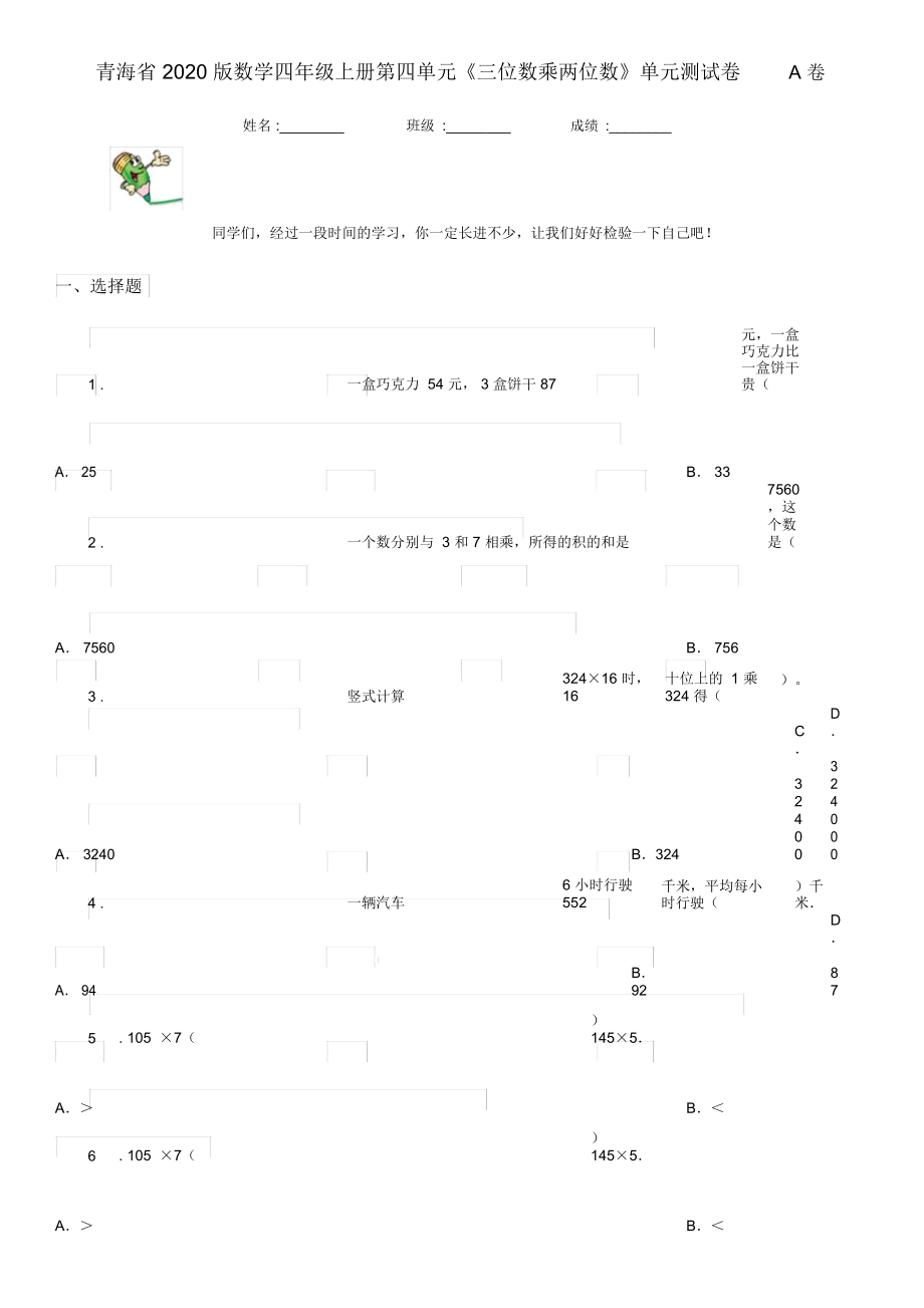 青海省2020版数学四年级上册第四单元《三位数乘两位数》单元测试卷A卷_第1页