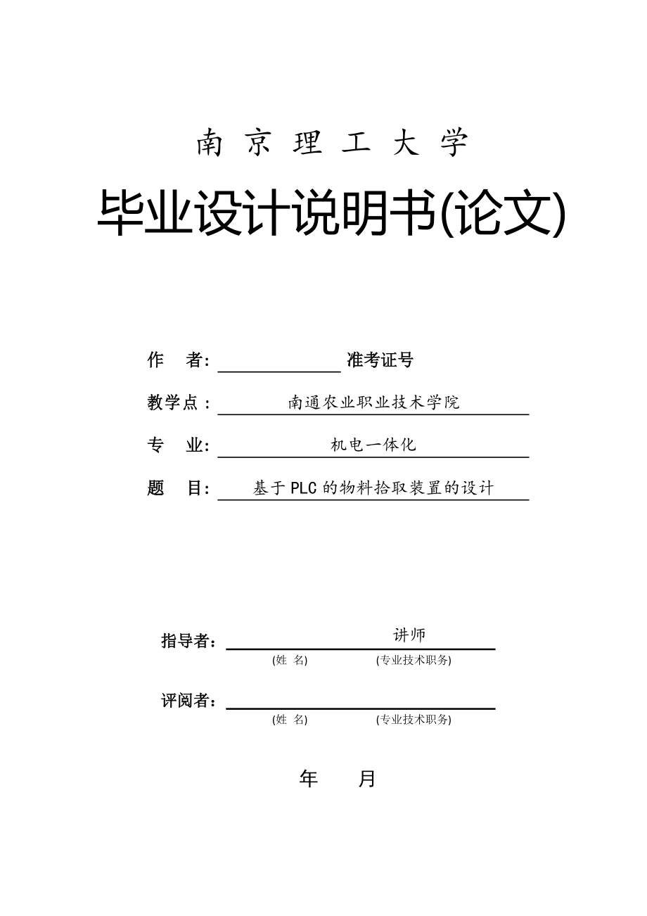 畢業(yè)設(shè)計(jì)（論文）-基于PLC物料拾取裝置的設(shè)計(jì)（全套圖紙三維）_第1頁(yè)