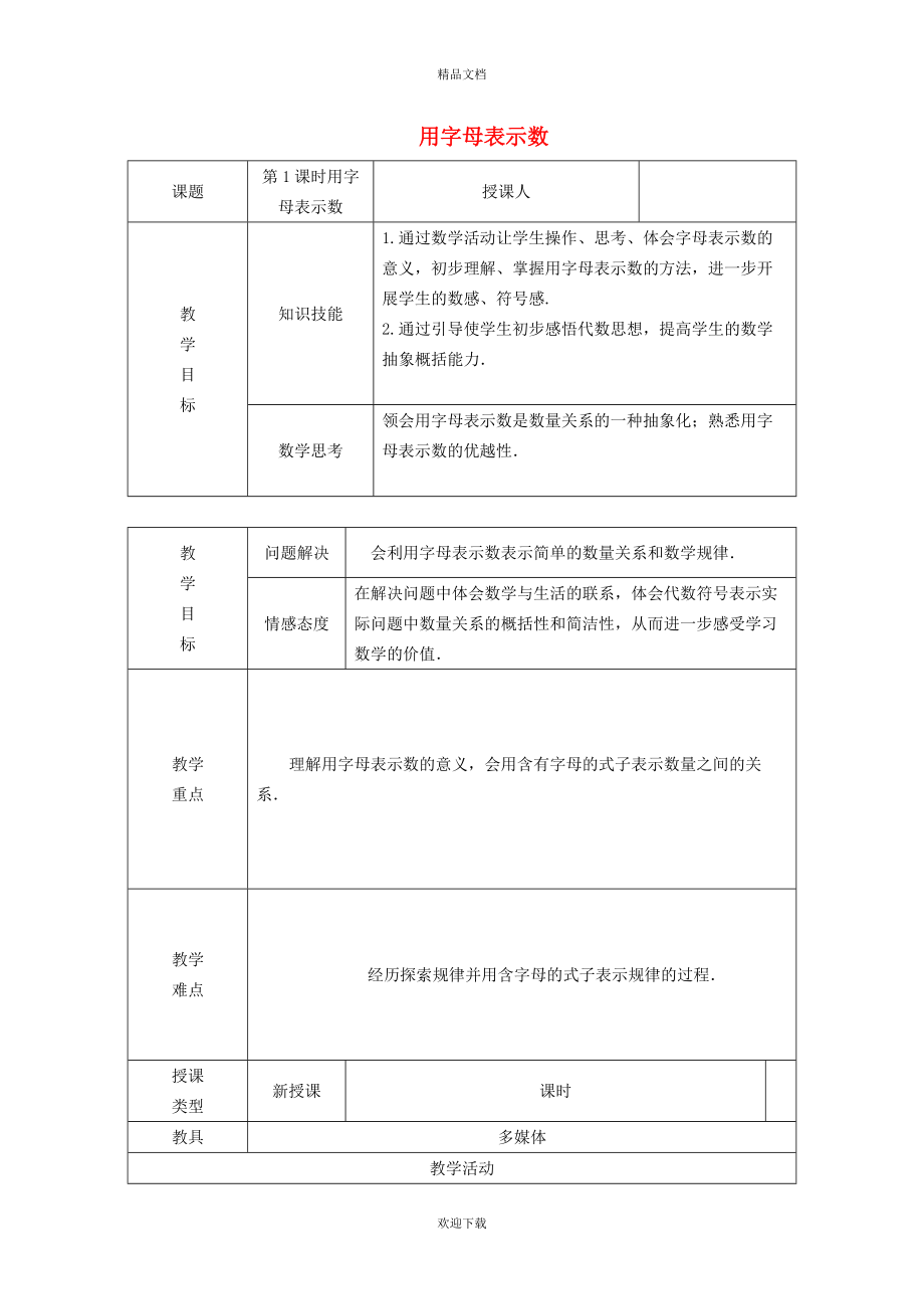 2022秋七年级数学上册 第二章 整式的加减2.1 整式 1用字母表示数教案（新版）新人教版_第1页