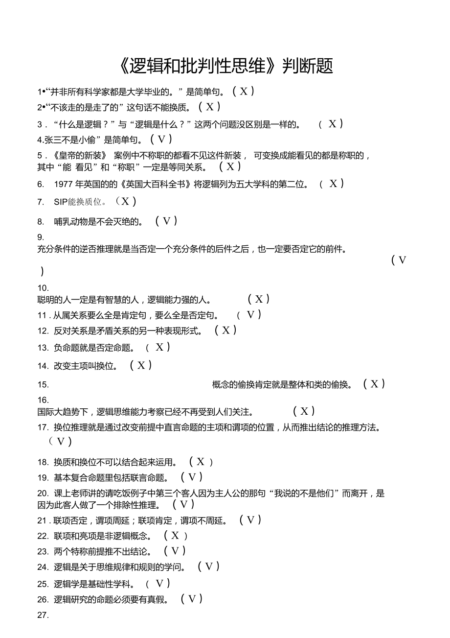 《邏輯和批判性思維》判斷題(含答案)_第1頁