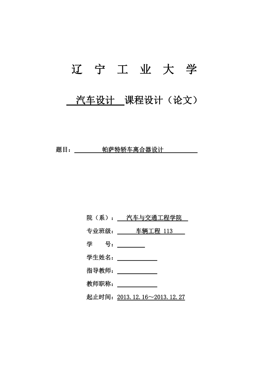 帕薩特轎車離合器設(shè)計_第1頁