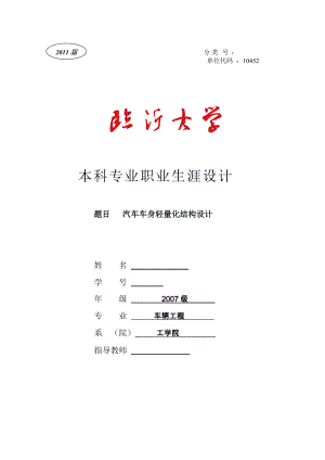 汽車車身輕量化結(jié)構(gòu)設(shè)計(jì)