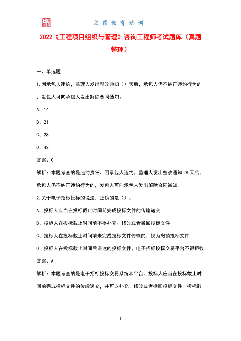 2022《工程项目组织与管理》咨询工程师考试题库（真题整理）_第1页