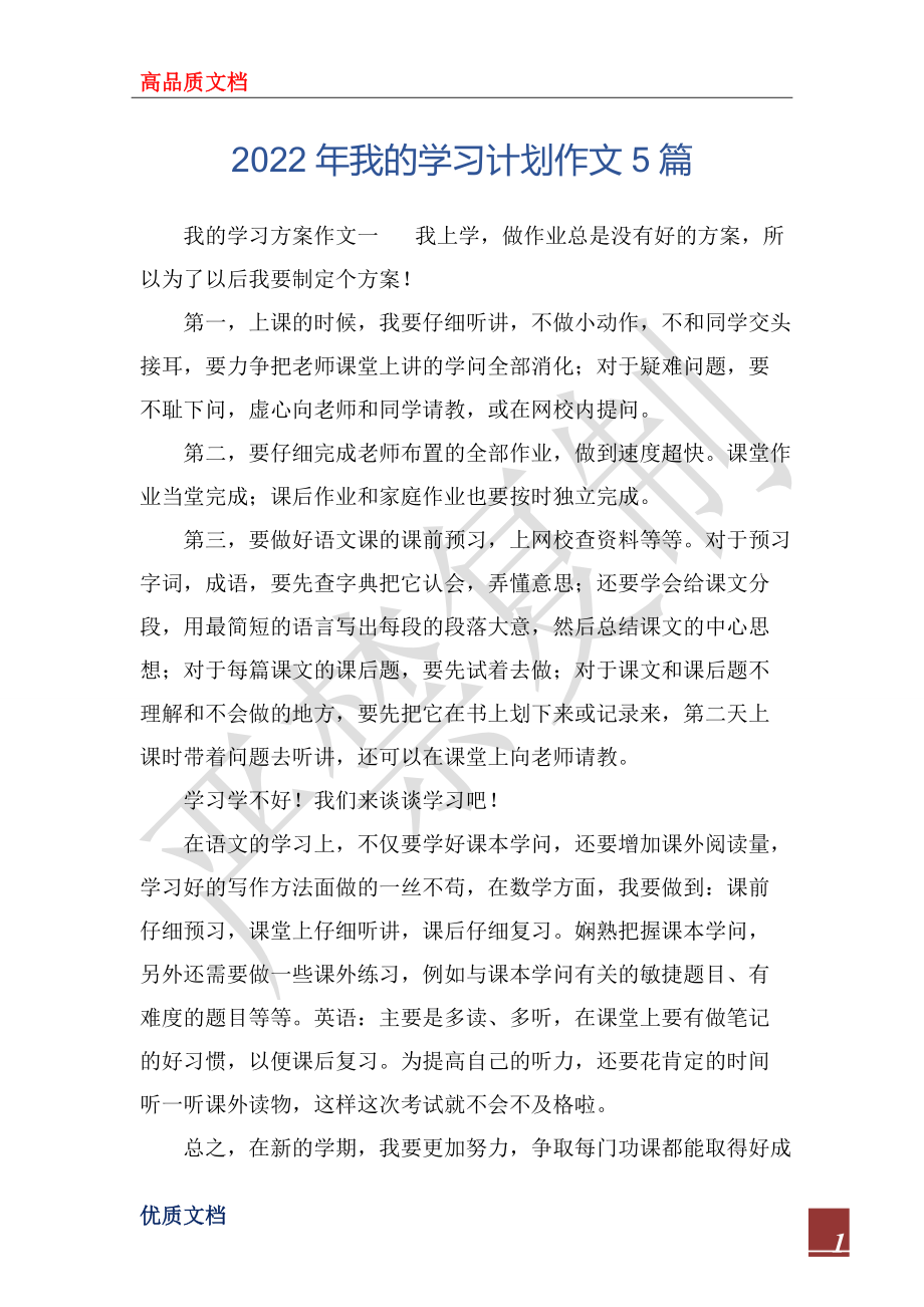 2022年我的学习计划作文5篇_第1页