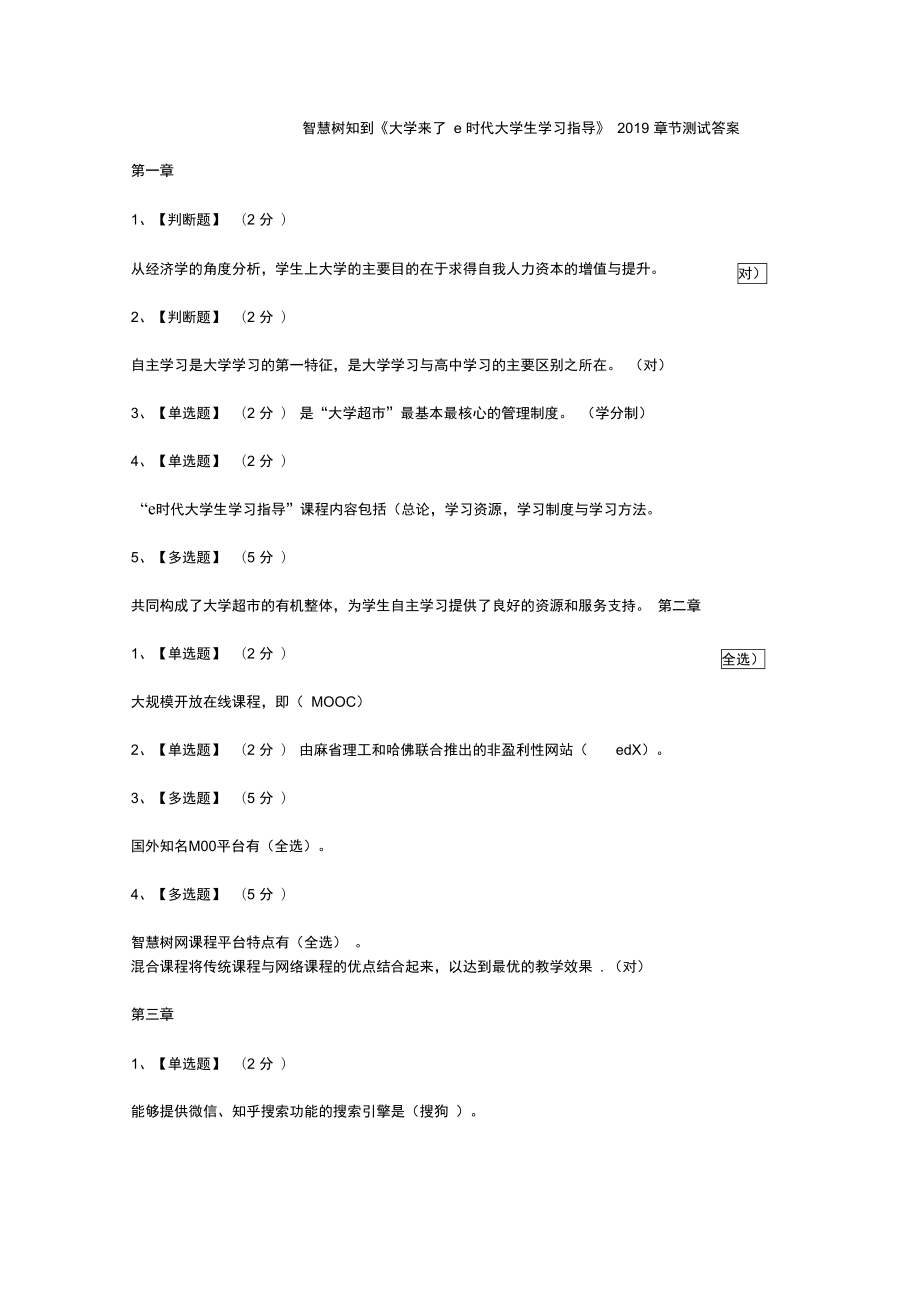 智慧樹知到《大學來了e時代大學生學習指導》2019章節(jié)測試答案_第1頁