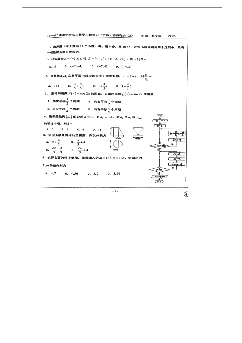 2017年河北衡水中學(xué)數(shù)學(xué)三輪復(fù)習(xí)（文）《游刃有余》模擬系列02（PDF版）_第1頁(yè)