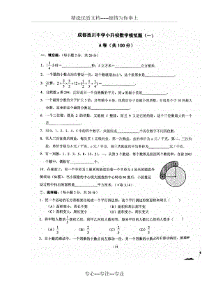 成都西川中学小升初数学模拟题(一)(共7页)