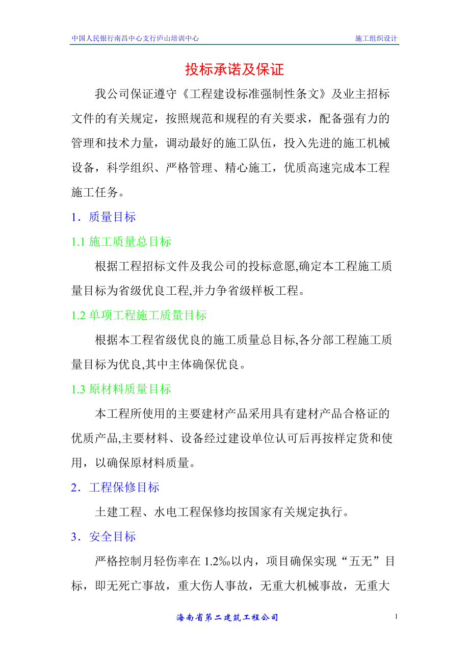 庐山旅游娱乐活动中心施工组织设计_第1页