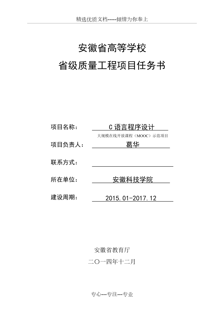 安徽省高等学校省级质量工程项目任务书(共12页)_第1页